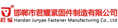 邯郸市君耀紧固件制造有限公司